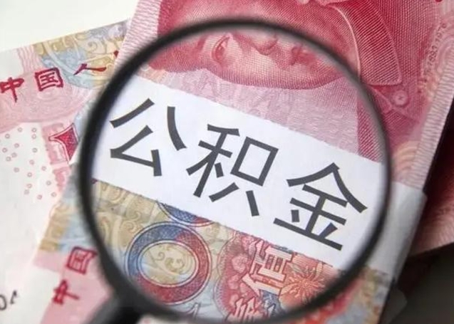 高平缺钱怎么把公积金提取出来（没钱了,怎么取住房公积金）